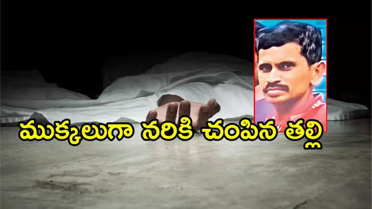 ప్రకాశం: కొడుకును ముక్కలుగా నరికి చంపిన తల్లి.. పాపం భరించలేక, కారణం తెలిస్తే