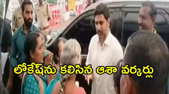 ఏపీలో ఆశా వర్కర్లకు తీపికబురు.. ఇక నో టెన్షన్, మంత్రి నారా లోకేష్ భరోసా!