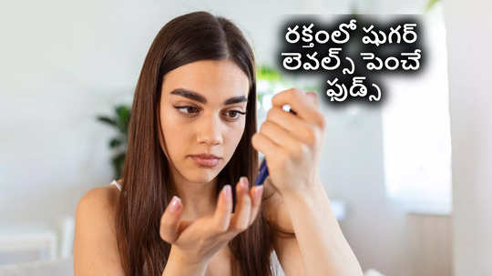 కొన్ని ఆహారాలు తినడం వల్లే షుగర్ వస్తుందంట, ఎంత దూరంగా ఉంటే అంత మంచిది