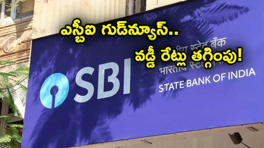 SBI EMI: ఎస్బీఐ అదిరిపోయే శుభవార్త.. రుణ రేట్లు తగ్గింపు.. వారికి పండగే.. తగ్గనున్న ఈఎంఐ!