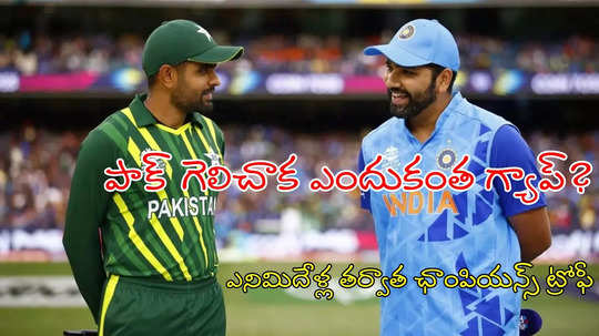 Champions Trophy ఎనిమిదేళ్ల తర్వాత.. ఇంత గ్యాప్ ఎందుకొచ్చిందో తెలుసా?