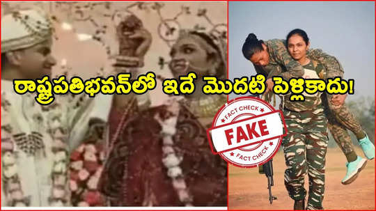 CRPF కమాండర్ పూనమ్ గుప్తా కంటే ముందు రాష్ట్రపతి భవన్‌లో పలువురి పెళ్లి వేడుకలు!