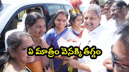 కేసీఆర్‌ను కట్టడి చేయాలని చూస్తున్నారు... ఎన్ని కేసులు పెట్టినా తగ్గేదే లేదు: ఎమ్మెల్సీ కవిత