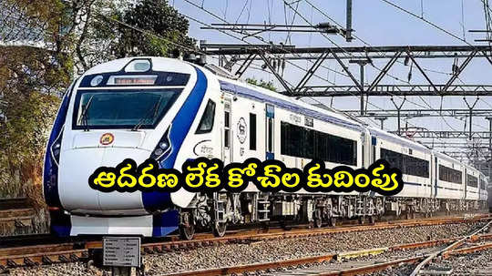 రైల్వే ప్రయాణికులకు బ్యాడ్‌న్యూస్.. ఈ రూట్‌లో వందేభారత్ ట్రైన్ కోచ్‌లు కుదింపు