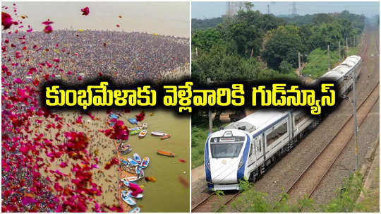 Prayagraj: మహా కుంభమేళాకు వెళ్లేవారికి గుడ్‌న్యూస్.. 3 రోజులపాటు ప్రత్యేక వందేభారత్ రైళ్లు