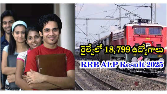 RRB ALP CBT 1 Result 2025 Live : రైల్వేలో 18,799 ఉద్యోగాలకు పరీక్ష రాశారా? ఆర్‌ఆర్‌బీ ఏఎల్‌పీ రిజల్ట్‌ వచ్చేశాయ్‌