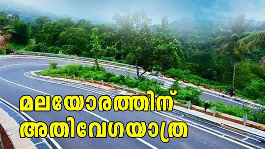 കക്കാടംപൊയിൽ മാത്രമല്ല, 8 ജില്ലകളിലായി 250 കിലോമീറ്റർ പൂർത്തിയായി; മലയോര ഹൈവേയിലെ പുതിയ പാതകൾ ഇതാ