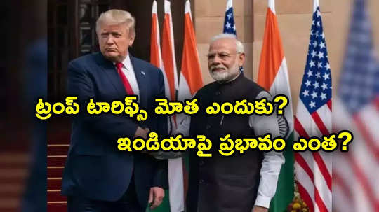 Trump Tariffs: ట్రంప్ టారిఫ్స్ ఎందుకు పెంచుతున్నారు? భారత్‌పై ప్రభావం ఎంత? వదిలే ప్రసక్తే లేదా?