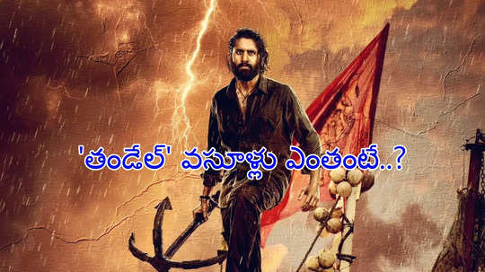 మైలురాయి క్లబ్‌కి అడుగు దూరంలో 'తండేల్'.. అక్కినేని డ్రీమ్ నెరవేరడానికి ఇంకా ఎంత రావాలంటే?