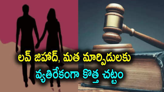 love jihad: మత మార్పిడులు, లవ్ జిహాదీకి వ్యతిరేకంగా చట్టం.. కమిటీ ఏర్పాటు చేసిన ప్రభుత్వం