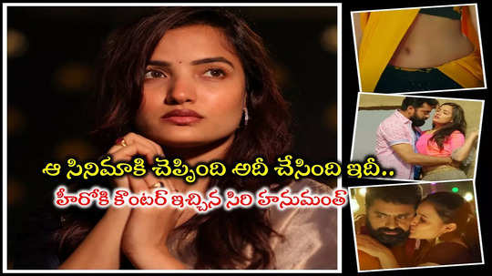 Siri Hanumanth Interview: సిరి హనుమంత్‌ బోల్డ్ సీన్లు.. ఆ సినిమా వివాదంపై నోరు విప్పిన బిగ్ బాస్ బ్యూటీ