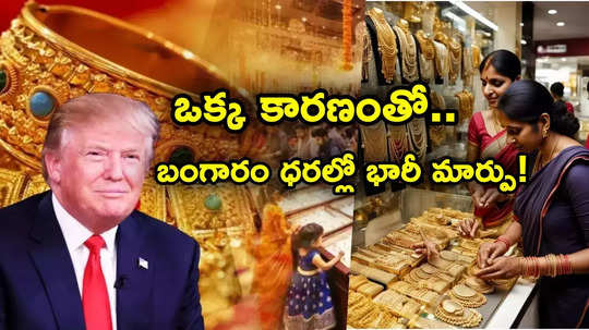 Gold Price Fall: ఆ ఒక్క కారణంతో ఒక్కసారిగా భారీగా దిగొచ్చిన బంగారం ధరలు.. ఒక్కరోజులోనే ఇలా..!