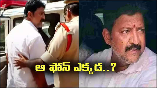 vallabhaneni vamsi Case: ఆ ఫోన్ ఎక్కడ.? రెండు గంటలు వెతికినా.. నిరాశే!