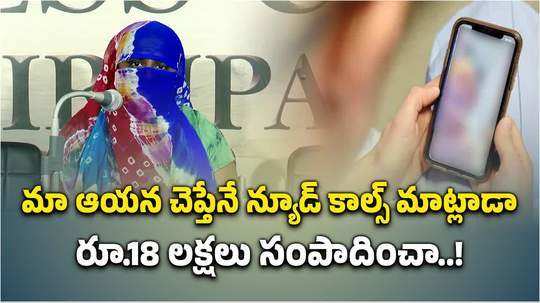 మా ఆయన చెప్పినట్లు న్యూడ్ కాల్స్ చేశా.. రూ.18 లక్షలు సంపాదించా.. కానీ ఇప్పుడేమో? ఓ భార్య ఆవేదన