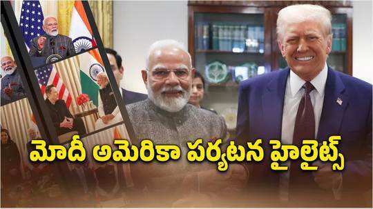 ప్రధాని మోదీ అమెరికా పర్యటన విశేషాలు