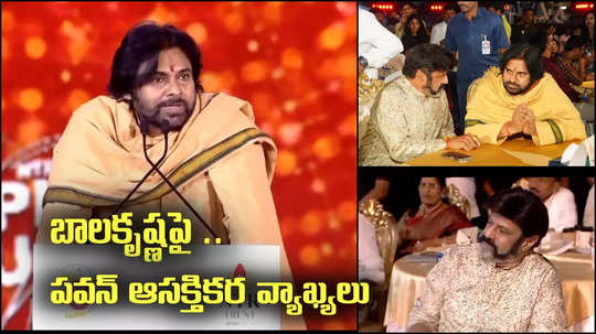 బాలకృష్ణ గురించి పవన్ కళ్యాణ్ ఆసక్తికర వ్యాఖ్యలు.. మురిసిపోయిన బాలయ్య