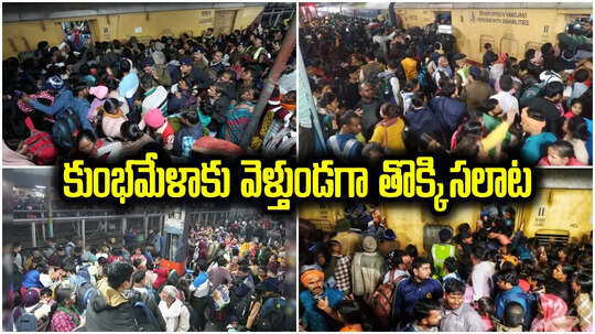 Delhi Stampede: ఢిల్లీ రైల్వే స్టేషన్‌ తొక్కిసలాటలో 18 మంది మృతి.. మహా కుంభమేళాకు వెళ్తుండగా విషాదం