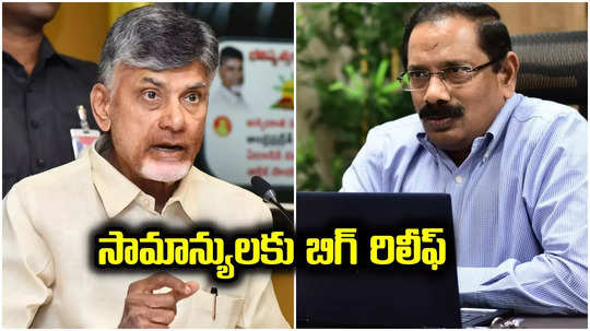 Chandrababu: ఏపీలో సామాన్యులకు భారీ ఊరట.. ధరల భారం తగ్గించనున్న చంద్రబాబు ప్రభుత్వం