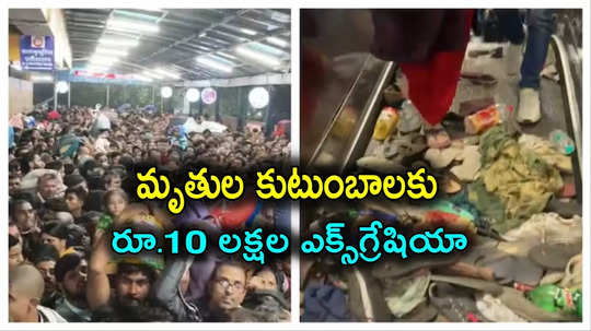 Delhi: ఢిల్లీ తొక్కిసలాటలో చనిపోయింది వీళ్లే.. మృతుల కుటుంబాలకు రూ.10 లక్షల పరిహారం