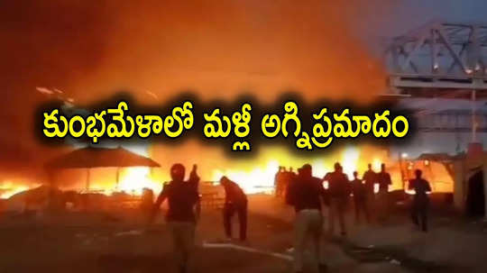 Prayagraj: మహా కుంభమేళాలో మరో అగ్ని ప్రమాదం.. మూడోసారి ఘటన, తగలబడిన టెంట్లు