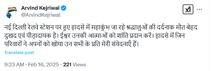 Delhi Railway Station Stampede: नई दिल्ली रेलवे स्टेशन हादसे पर क्या बोले अरविंद केजरीवाल?