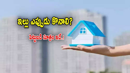 Real Estate: ఇల్లు ఆ టైంలో కొనుడే కరెక్ట్.. రియల్ ఎస్టేట్ పెట్టుబడి సూత్రం ఇదే!