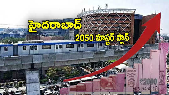 Hyderabad: మరింత ఎత్తుకు హైదరాబాద్ రియల్టీ.. 2050 మాస్టర్ ప్లాన్.. కీలక రిపోర్ట్!