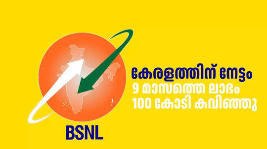 ബിഎസ്എൻഎൽ ലാഭം: മൂന്നിലൊന്നും കേരളത്തിന്റെ സംഭാവന; 5ജി കൂടി വന്നാൽ പൊളിക്കും!