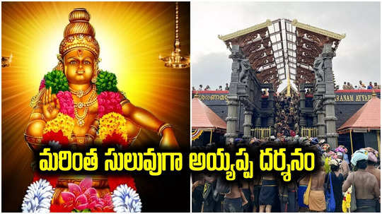 Sabarimala: అయ్యప్ప భక్తులకు గుడ్‌న్యూస్.. శబరిమలలో ఆ ఇబ్బంది తప్పినట్లే, నేరుగా దర్శనాలు