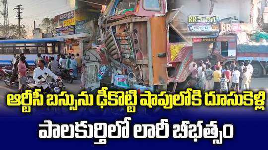 పాలకుర్తిలో లారీ బీభత్సం.. ఆర్టీసీ బస్సు, బైక్‌ను ఢీకొట్టి షాపులోకి దూసుకెళ్లిన లారీ