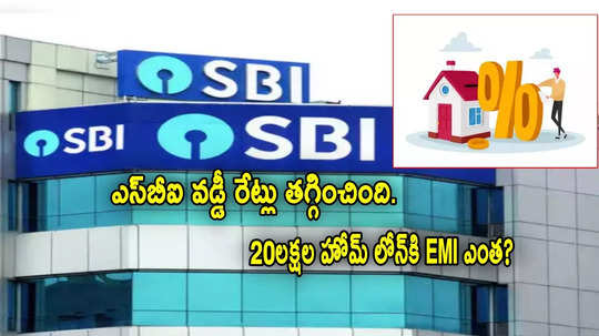 వడ్డీ రేట్లు తగ్గించిన SBI.. ఇప్పుడు రూ.20 లక్షల హోమ్ లోన్‌ తీసుకుంటే.. EMI ఎంత కట్టాలి?