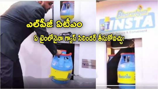 గ్యాస్ యూజర్లకు శుభవార్త.. LPG ATMలు వచ్చేశాయ్.. క్షణాల్లోనే సిలిండర్!