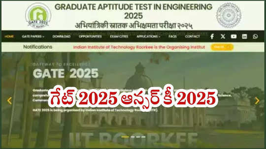 GATE Response Key 2025: గేట్‌ ఆన్సర్‌ కీ, రెస్పాన్స్‌షీట్‌ అప్‌డేట్స్‌