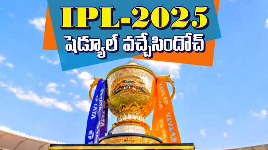 IPL 2025 షెడ్యూల్ వచ్చేసిందోచ్.. ఫస్ట్ మ్యాచ్‌తోనే కిక్ స్టార్ట్..!