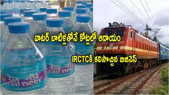 IRCTC‌కి కలిసొచ్చిన వాటర్ బాటిళ్ల బిజినెస్.. రైల్ నీర్‌తో కోట్లలో ఆదాయం