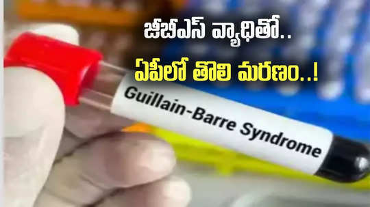 GBS Death: ఏపీలో జీబీఎస్‌ వ్యాధితో తొలి మరణం.. చికిత్స పొందుతూ మహిళ మృతి