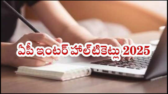 AP Inter Hall Tickets WhatsApp : ఏపీ ఇంటర్‌ హాల్‌టికెట్లు 2025.. వాట్సాప్‌ ద్వారా డౌన్‌లోడ్‌ ప్రాసెస్‌ ఇదే