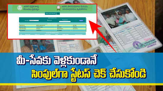 కొత్త రేషన్ కార్డు అప్లై చేశారా.. ఇలా ఫోన్‌లోనే సింపుల్‌గా స్టేటస్ చెక్ చేసుకోండి.. సింగిల్ క్లిక్‍‌తో..!