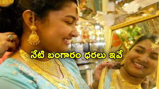 Gold Rate Today: బంగారం కొనేందుకు ఇదే మంచి ఛాన్స్.. ఈరోజు హైదరాబాద్‌లో గోల్డ్ రేట్లు ఇవే!