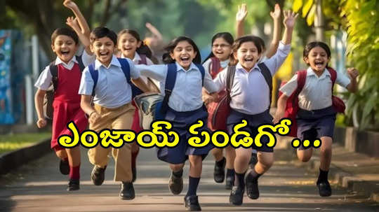 విద్యార్థులు ఎగిరిగంతేసే వార్త.. ఈ జిల్లాల్లో నేడు స్కూళ్లు, కాలేజీలకు సెలవు