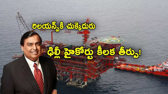 Reliance: ముకేశ్ అంబానీకి చుక్కెదురు.. ఆ వివాదంలో ట్రైబ్యునల్ తీర్పు కొట్టేసిన ఢిల్లీ హైకోర్టు!