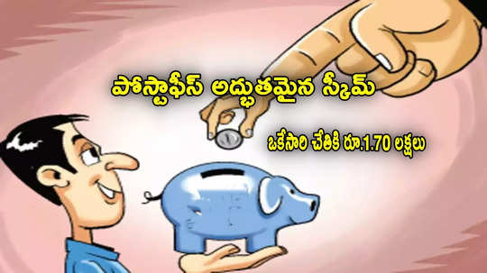 RD Scheme: పోస్టాఫీస్ సేవింగ్ స్కీమ్.. రోజుకు రూ.34 చాలు.. ఒకేసారి రూ. 1.70 లక్షలు!