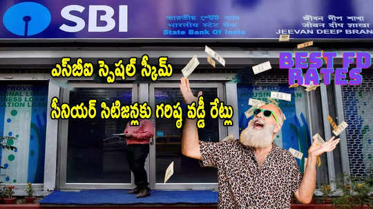 సీనియర్ సిటిజన్లకు SBI బంపర్ ఆఫర్.. ఆ స్కీమ్‌‌తో 7.75 శాతం వడ్డీ.. రూ.5 లక్షలకు ఎంతొస్తుందంటే?