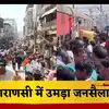 एक दिन में साढ़े 5 लाख लोगों ने किए बाबा विश्वनाथ के दर्शन, काशी में लगातार उमड़ रहा श्रद्धालुओं का सैलाब