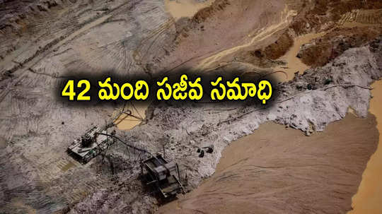 Gold Mine: కుప్పకూలిన బంగారుగని.. స్పాట్‌లో 42 మంది మృతి, నెలరోజుల్లో రెండో విషాదం