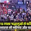 रोज बढ़ रहा महाकुंभ के तीर्थयात्रियों का दबाव, 15 लाख श्रद्धालुओं से पटी बाबा विश्‍वनाथ की नगरी