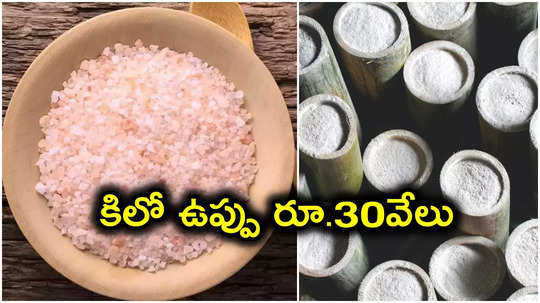 Bamboo salt: కిలో ఉప్పు రూ.30 వేలు.. "బొంగు"లో ఉప్పుకు అంత రేటు ఎందుకో తెలుసా?