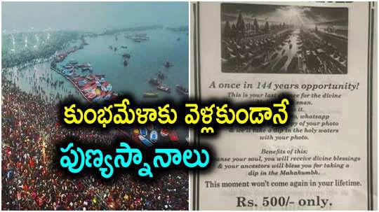 Prayagraj: వాట్సాప్‌లో ఫోటో పంపిస్తే చాలు.. రూ.500 కే మహా కుంభమేళా స్నానం