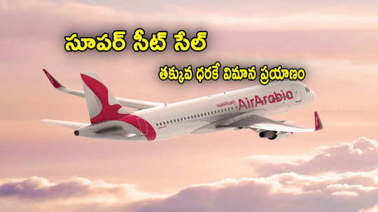 Air Arabia: రూ.5,914కే విదేశీ విమాన ప్రయాణం.. ఎయిర్ అరేబియా ఆఫర్.. నేటి నుంచే షురూ!