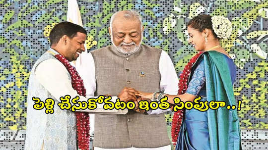 రూపాయి ఖర్చు లేకుండా పెళ్లి.. జస్ట్ 2 నిమిషాల్లోనే ఒక్కటయ్యారు..!